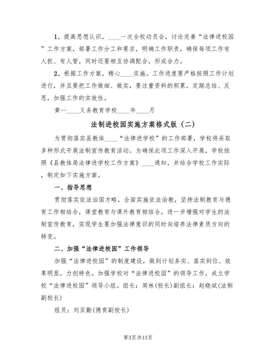 法制进校园实施方案格式版（六篇）_第3页