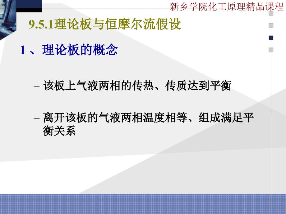 双组份连续精馏的计算本章的核心内容_第3页