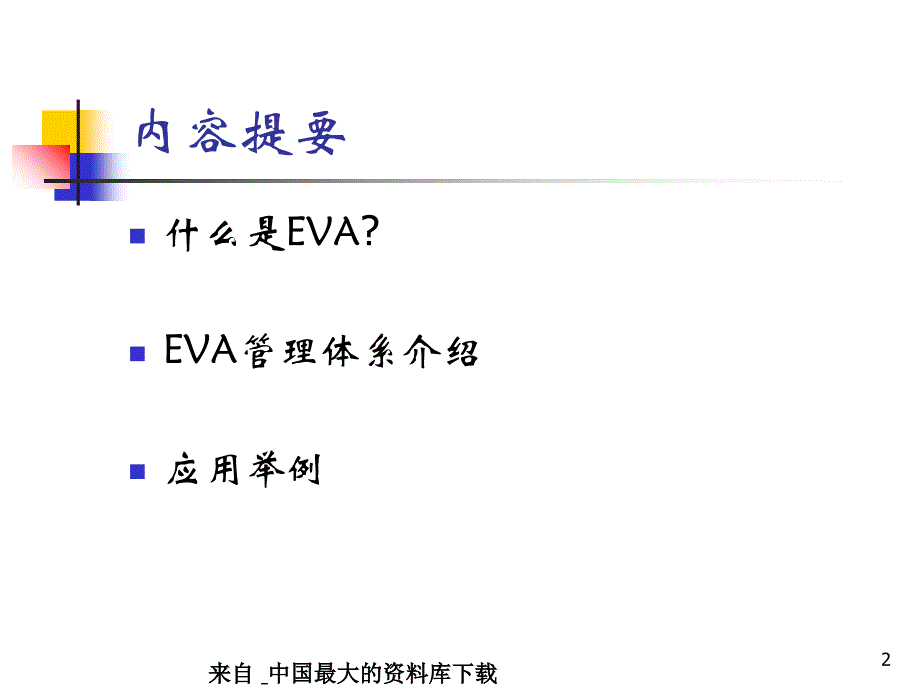 企业管理EVA管理体系介绍对面的e娃看过来PPT44页_第2页