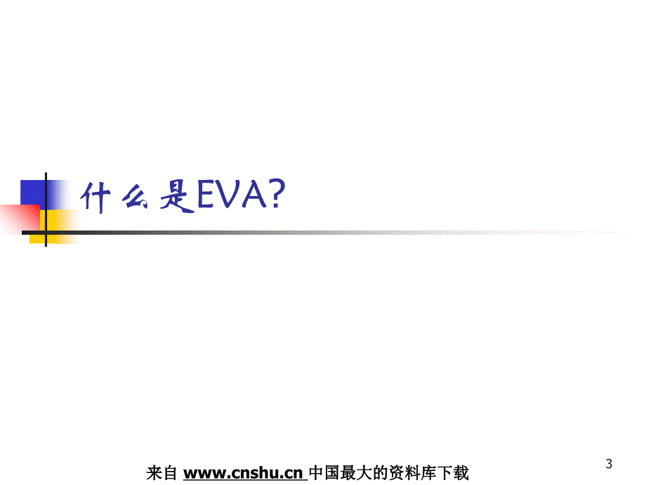 企业管理EVA管理体系介绍对面的e娃看过来PPT44页_第3页