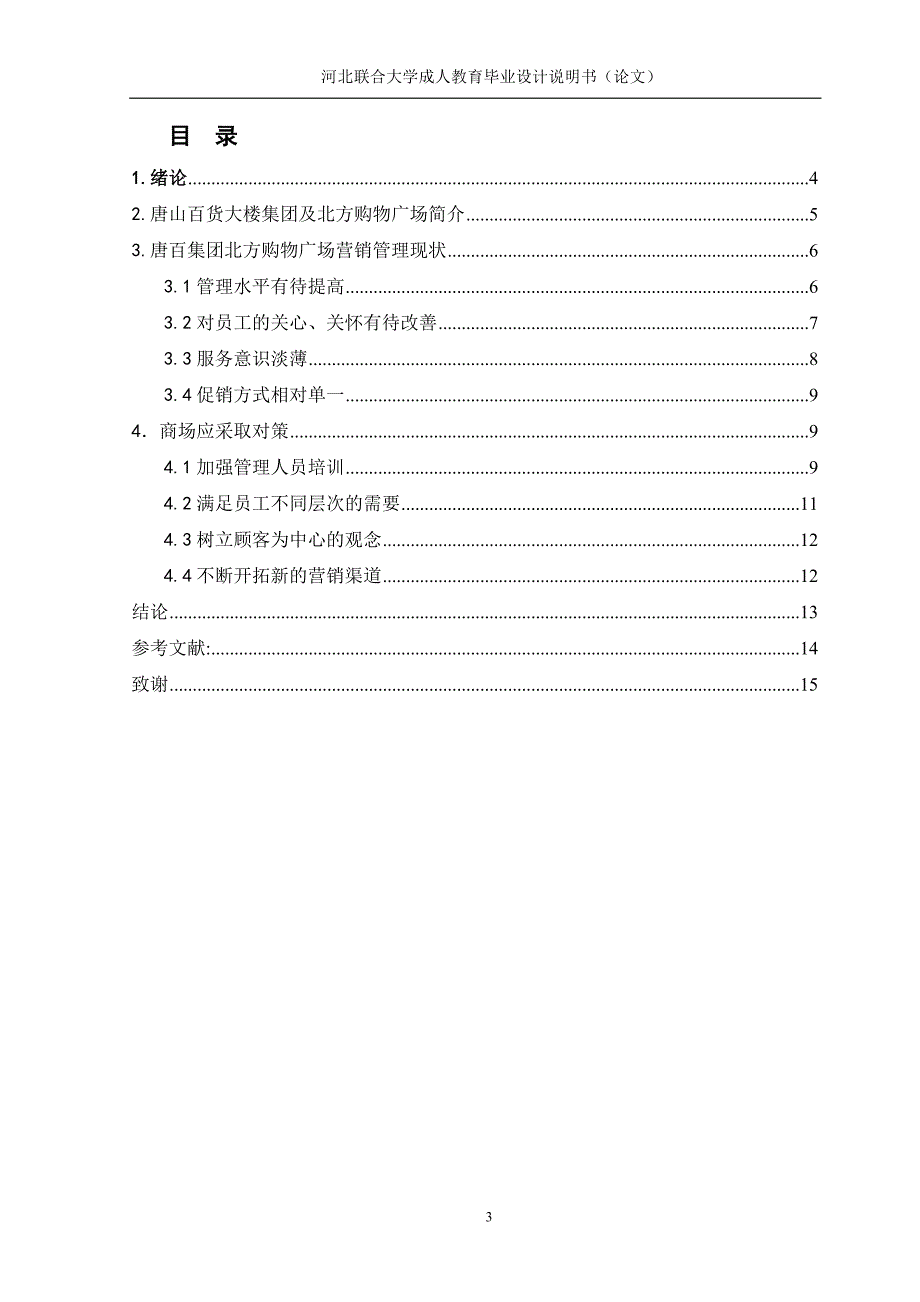 学士学位论文--北方购物广场营销管理问题研究.doc_第3页