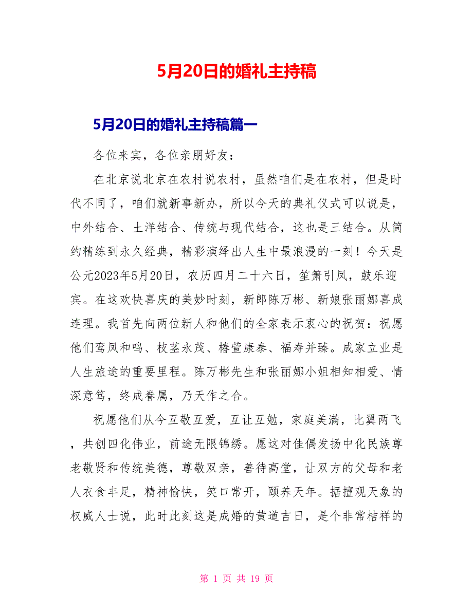 5月20日的婚礼主持稿.doc_第1页