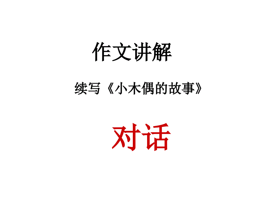 四年级上册小木偶的故事续写讲解_第1页