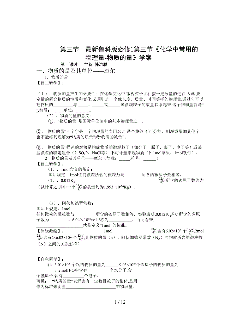 最新鲁科版必修1第三节《化学中常用的物理量-物质的量》学案.doc_第1页