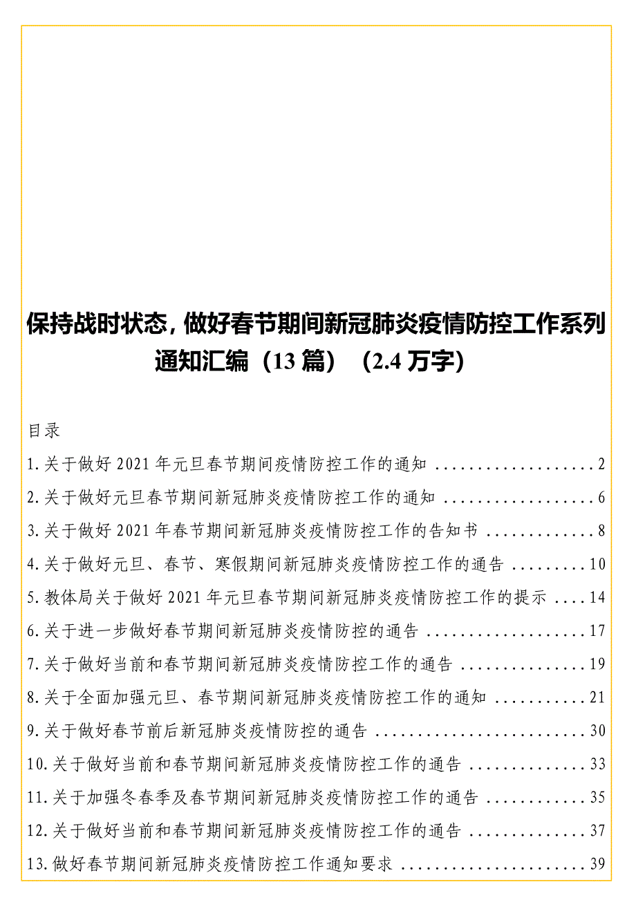 实用 保持战时状态做好春节期间新冠肺炎疫情防控工作系列通知汇编（13篇）（2.4万字）.doc_第1页