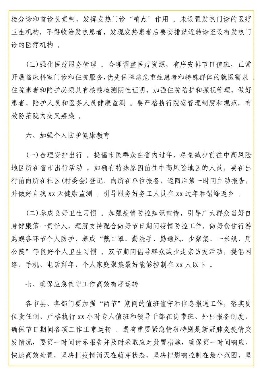 实用 保持战时状态做好春节期间新冠肺炎疫情防控工作系列通知汇编（13篇）（2.4万字）.doc_第5页