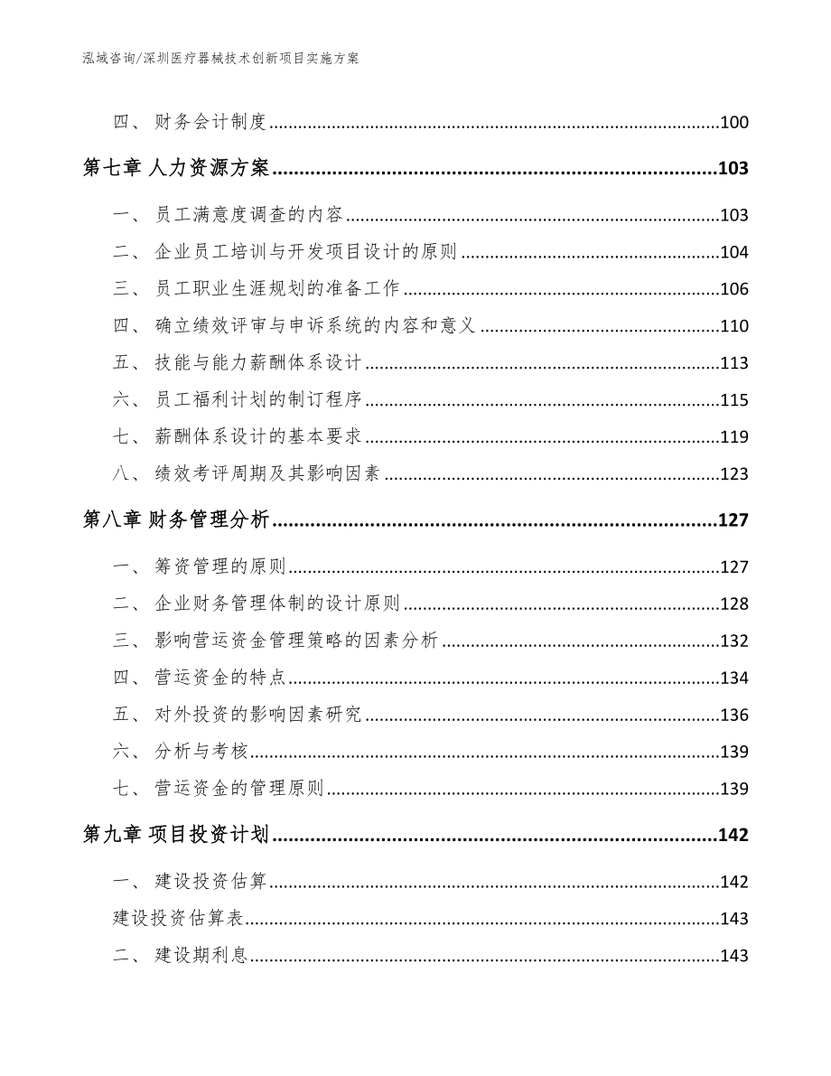 深圳医疗器械技术创新项目实施方案【参考范文】_第4页