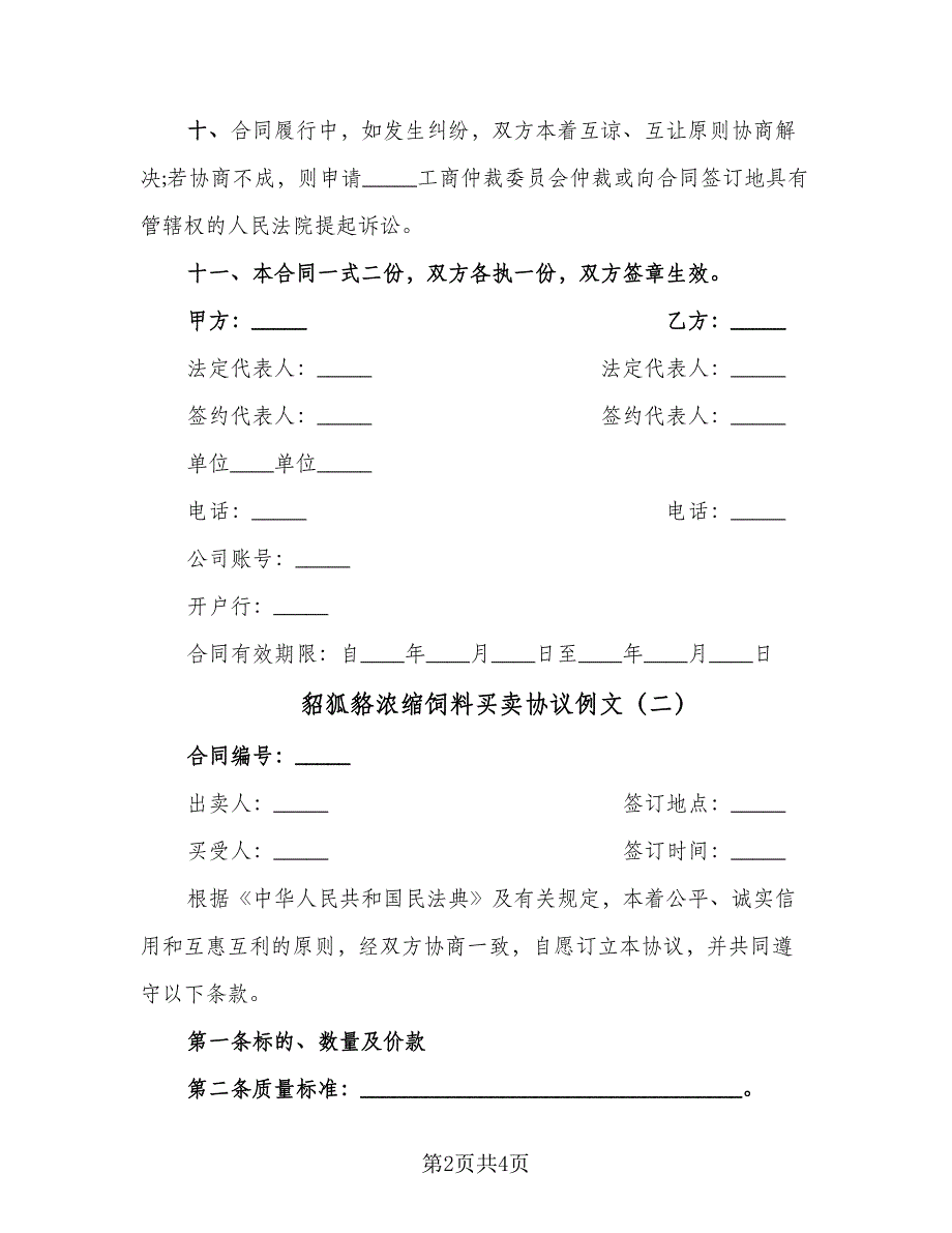 貂狐貉浓缩饲料买卖协议例文（2篇）.doc_第2页