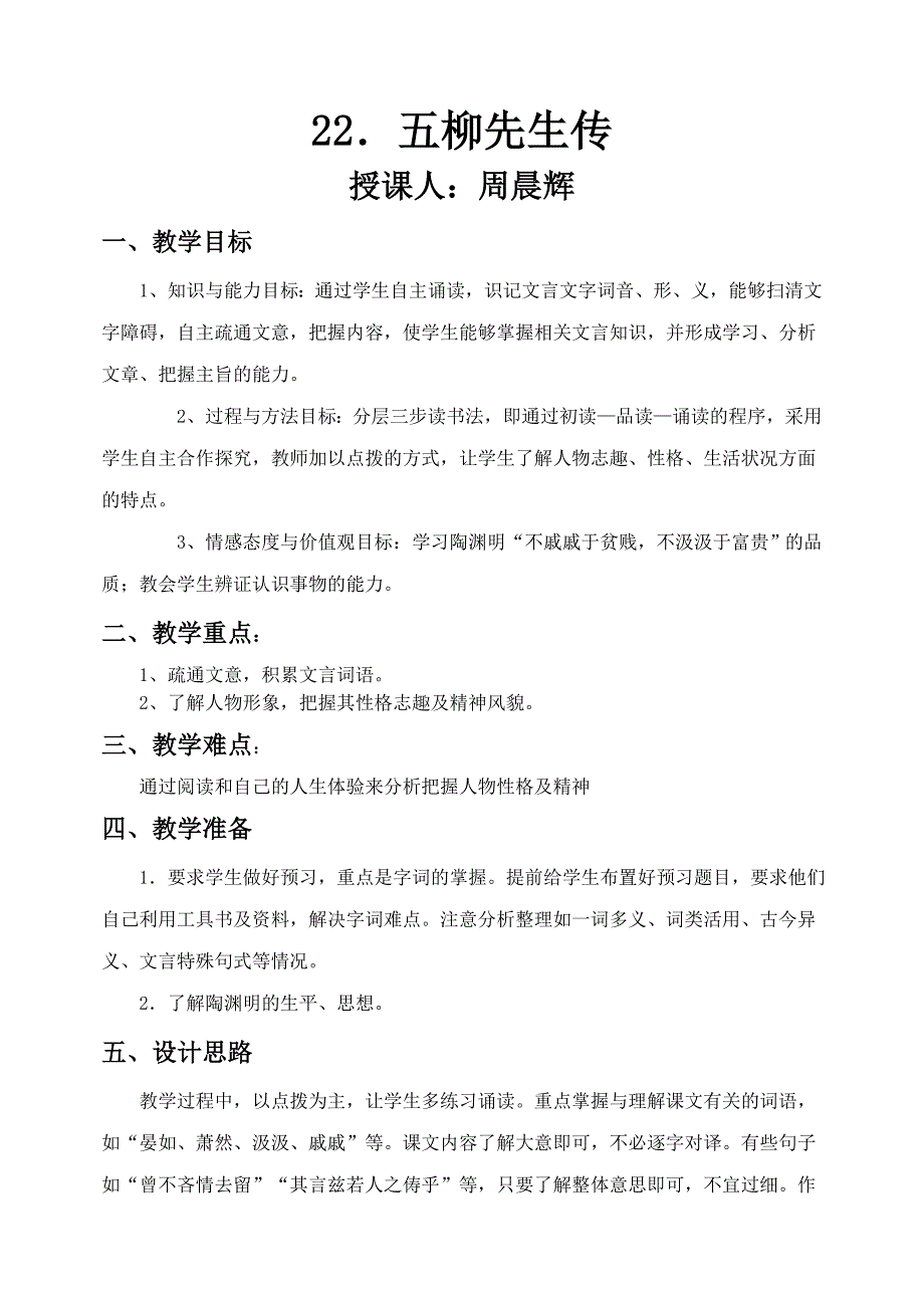 22五柳先生传教学设计.doc_第1页