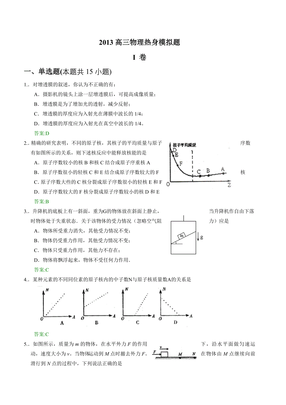 2013珠三角地区高三物理热身模拟题 (8).doc_第1页