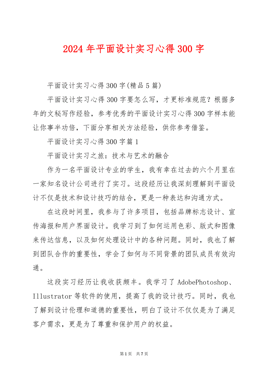 2024年平面设计实习心得300字_第1页