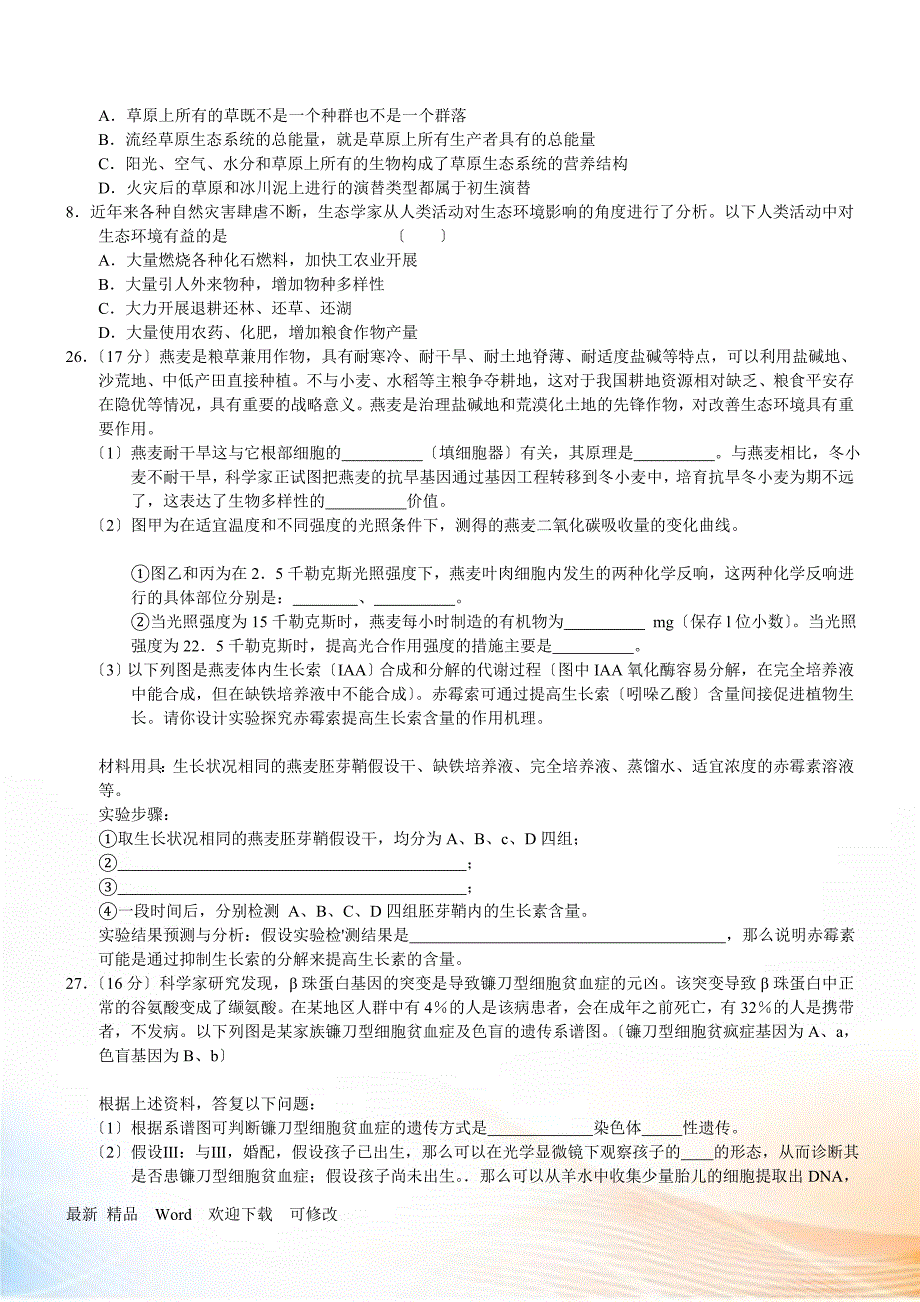 XXXX年理综模拟生物部分(三套)_第2页