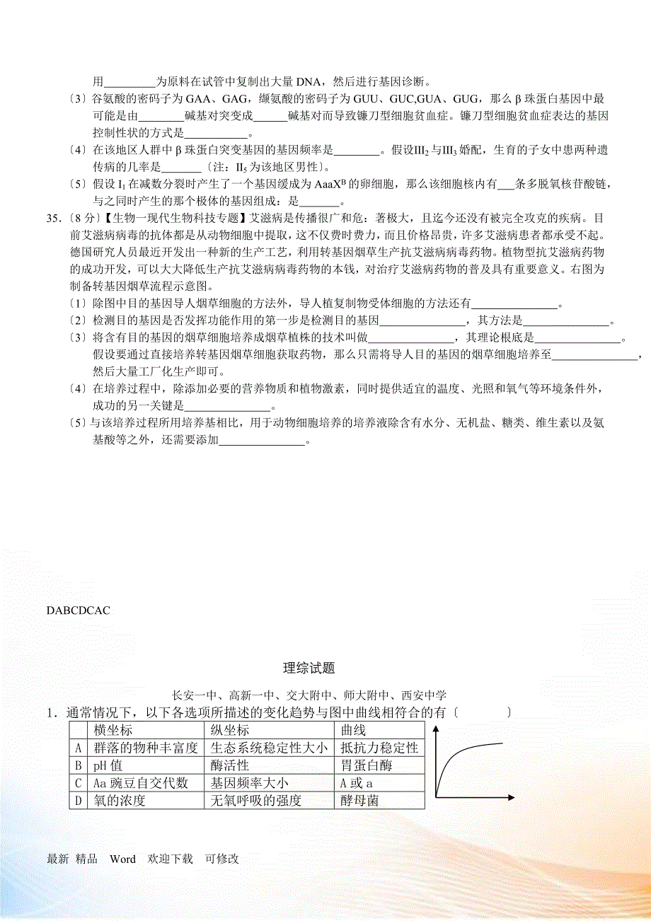 XXXX年理综模拟生物部分(三套)_第3页