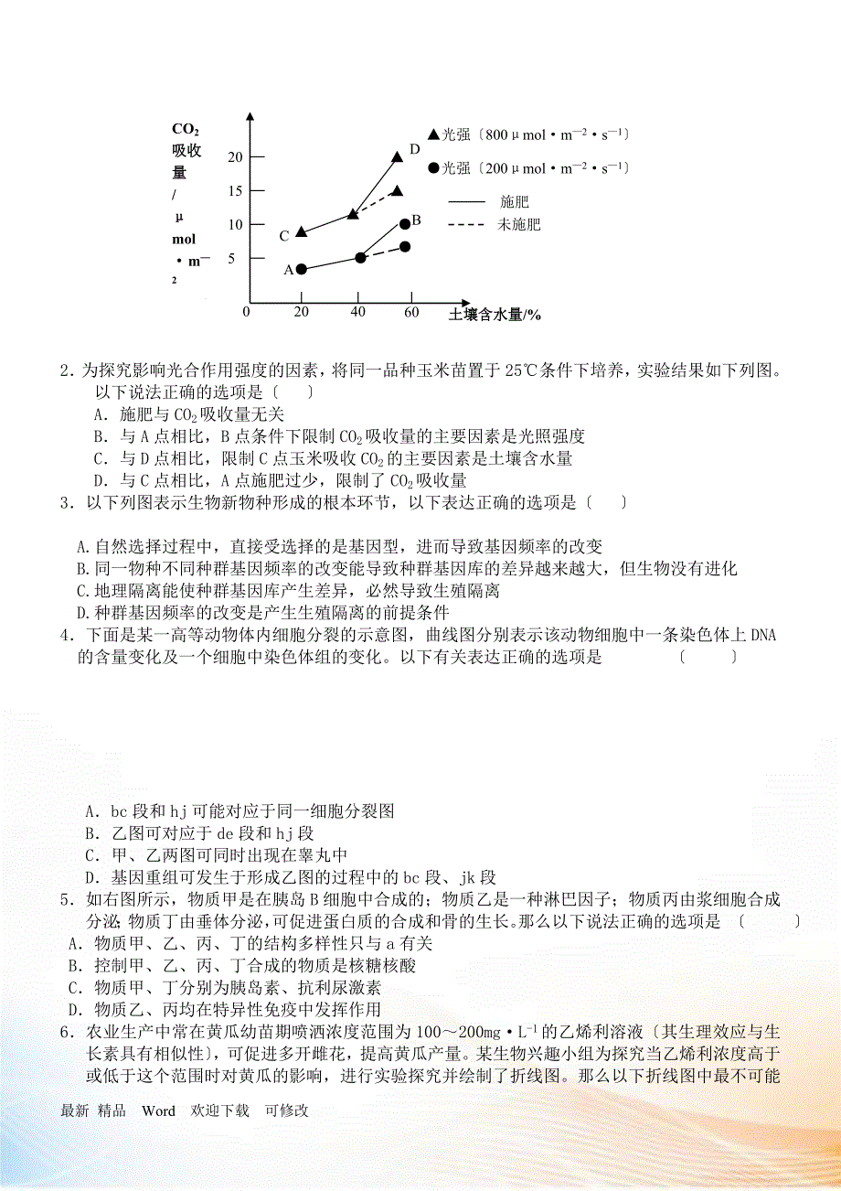 XXXX年理综模拟生物部分(三套)_第4页