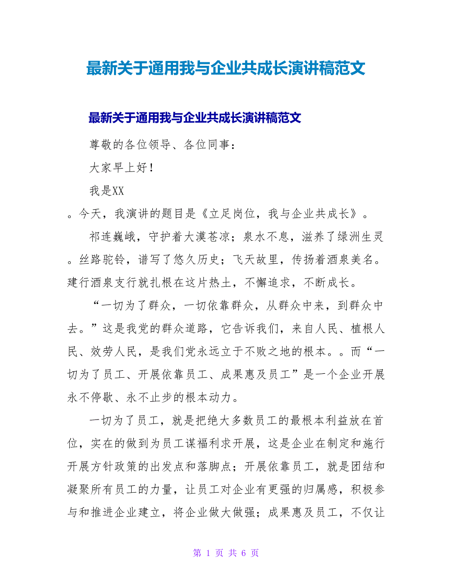 最新关于通用我与企业共成长演讲稿范文_第1页