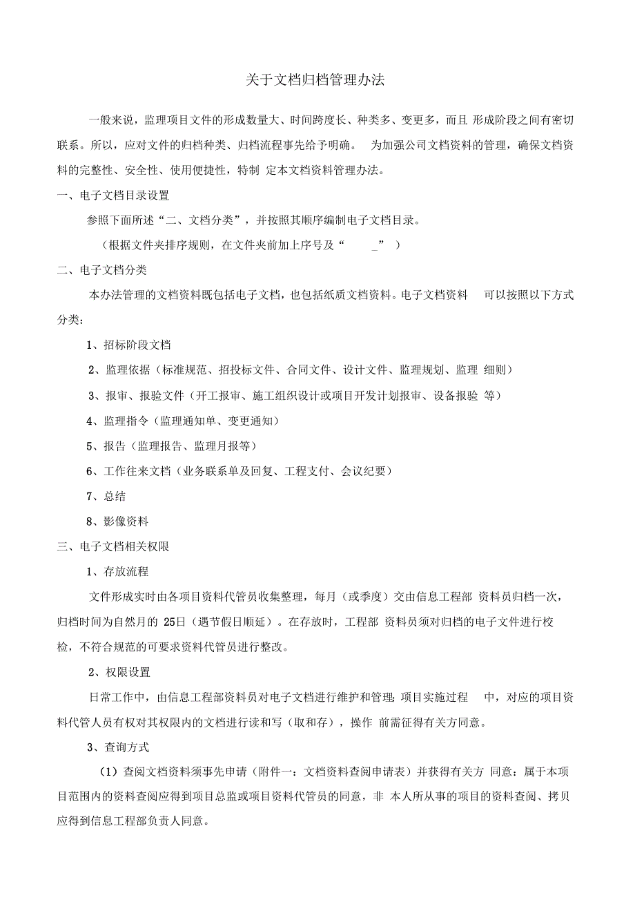 文档管理办法汇总_第1页