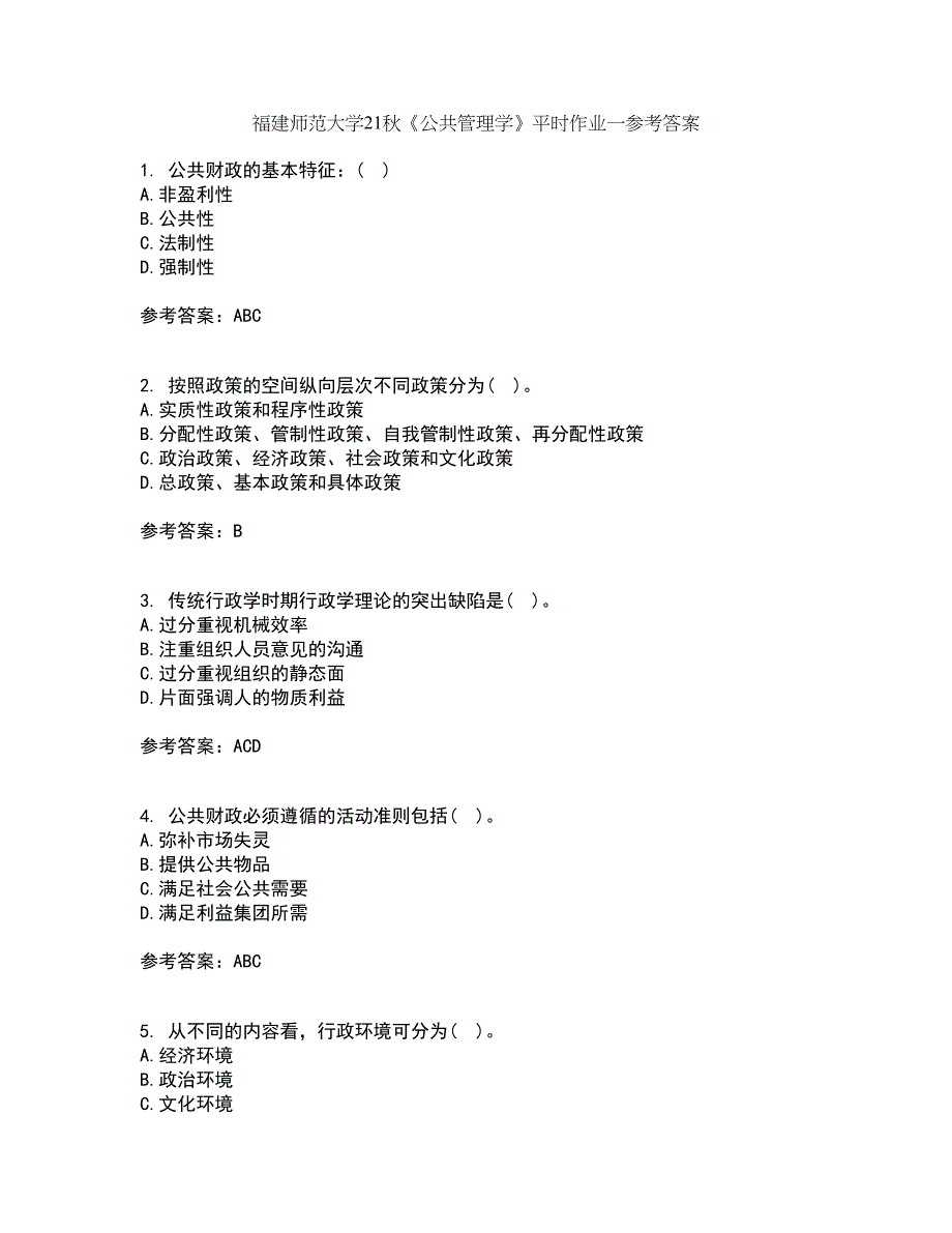 福建师范大学21秋《公共管理学》平时作业一参考答案72_第1页