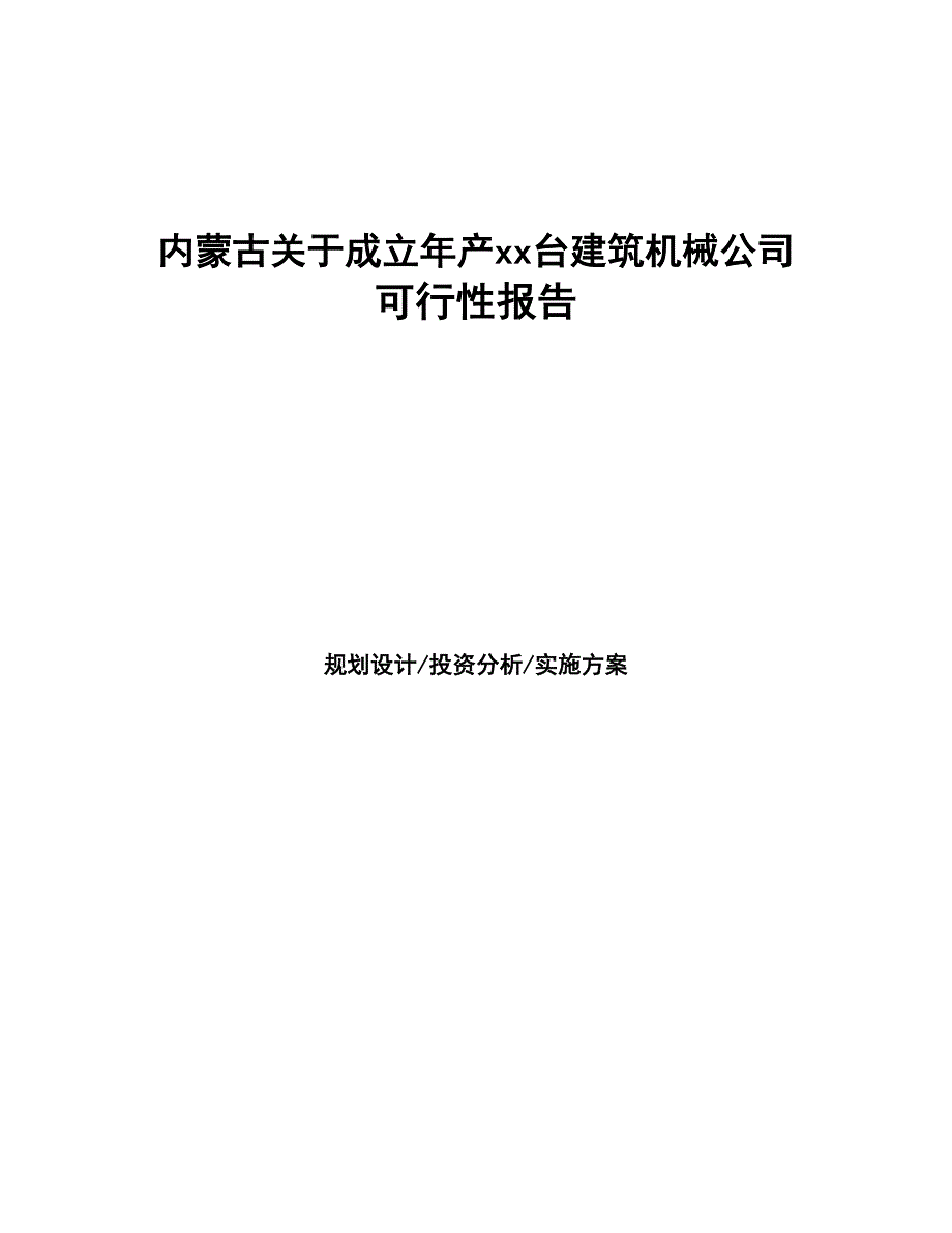 内蒙古关于成立年产xx台建筑机械公司报告(DOC 45页)_第1页