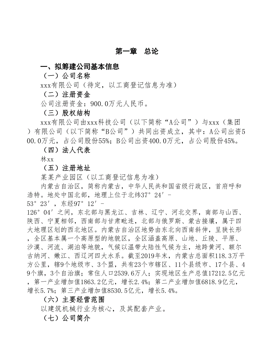 内蒙古关于成立年产xx台建筑机械公司报告(DOC 45页)_第3页