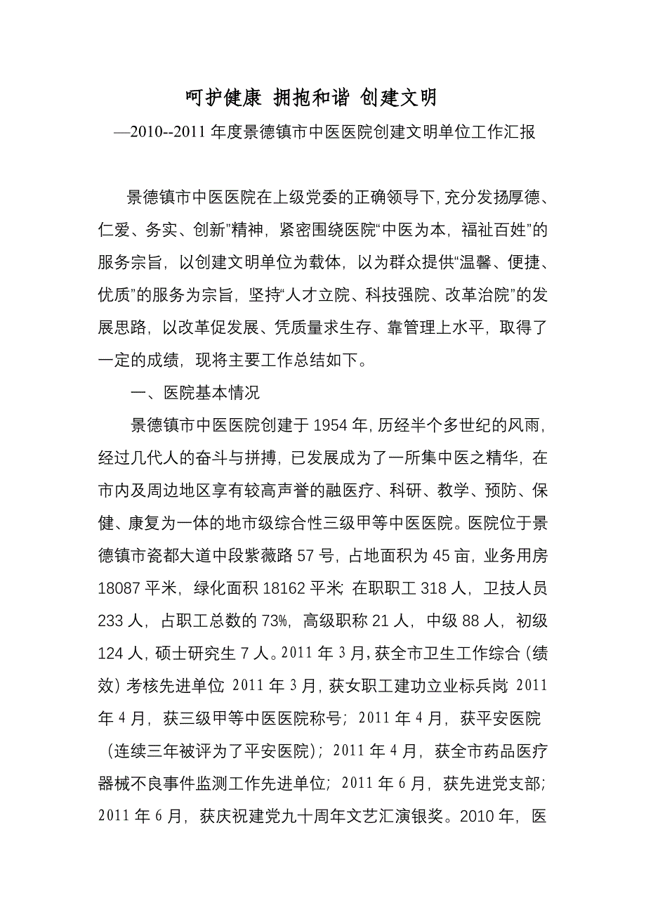 2011年创建文明单位汇报会材料.doc_第1页