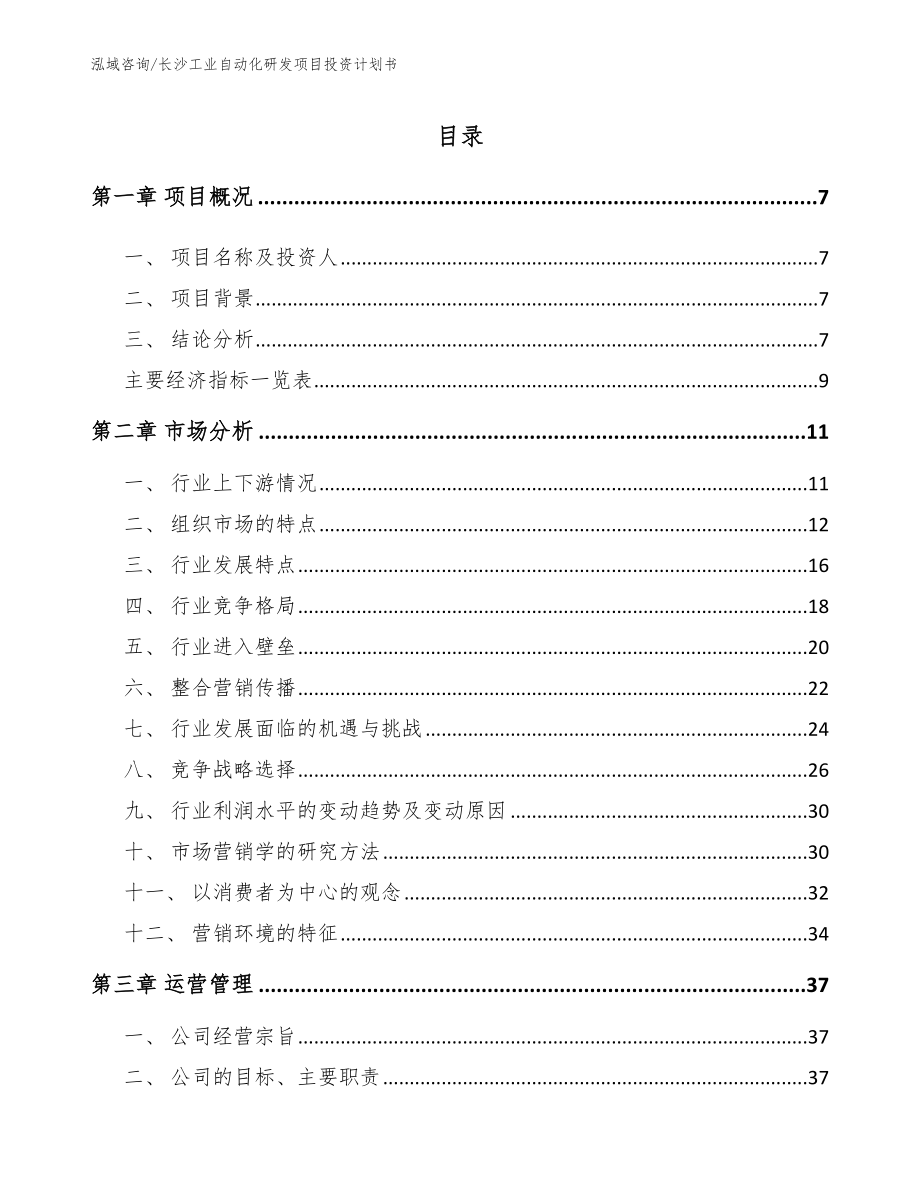 长沙工业自动化研发项目投资计划书_第2页