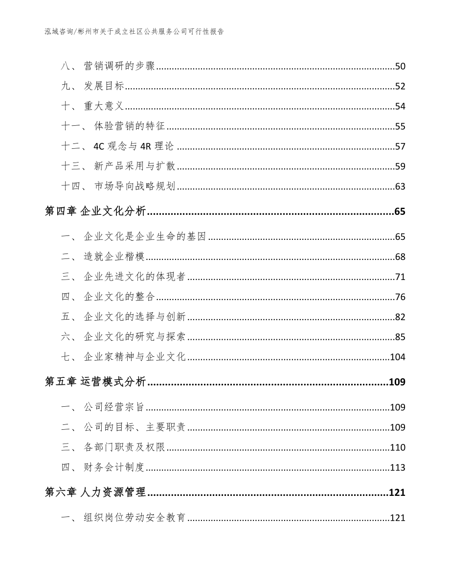 彬州市关于成立社区公共服务公司可行性报告【范文参考】_第2页