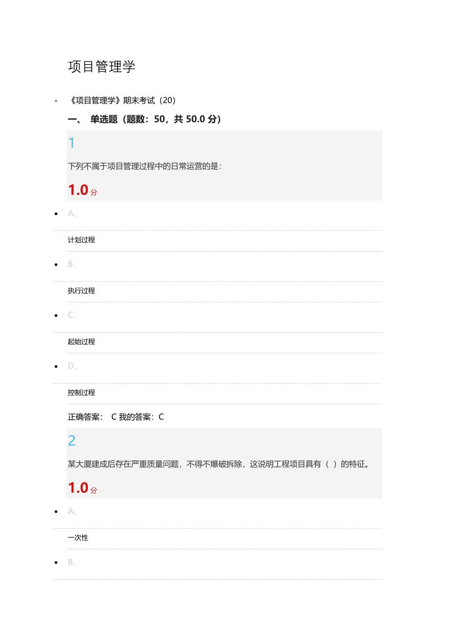 2016雅尔网络课程项目管理考试完整答案_第1页