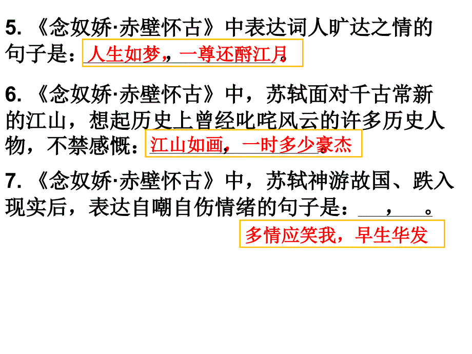 《念奴娇赤壁怀古》情景默写复习课程_第2页