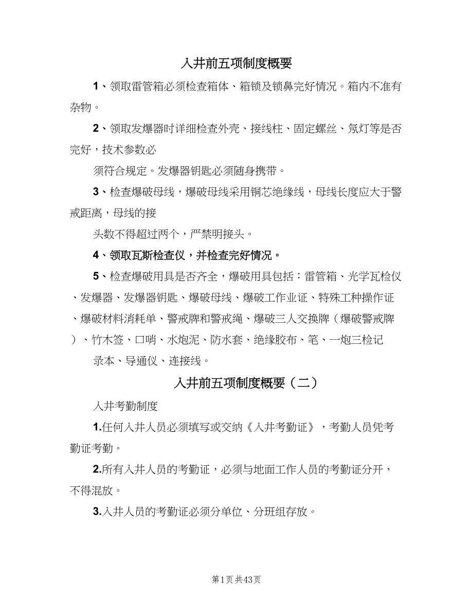 入井前五项制度概要（八篇）_第1页