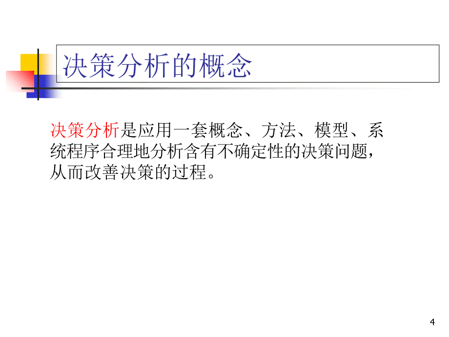 DSS的基本概念课件_第4页