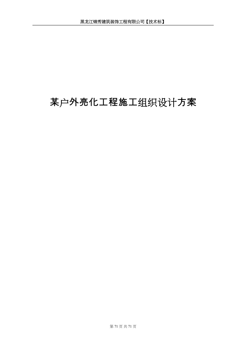 某户外亮化工程施工组织设计方案（天选打工人）.docx_第1页