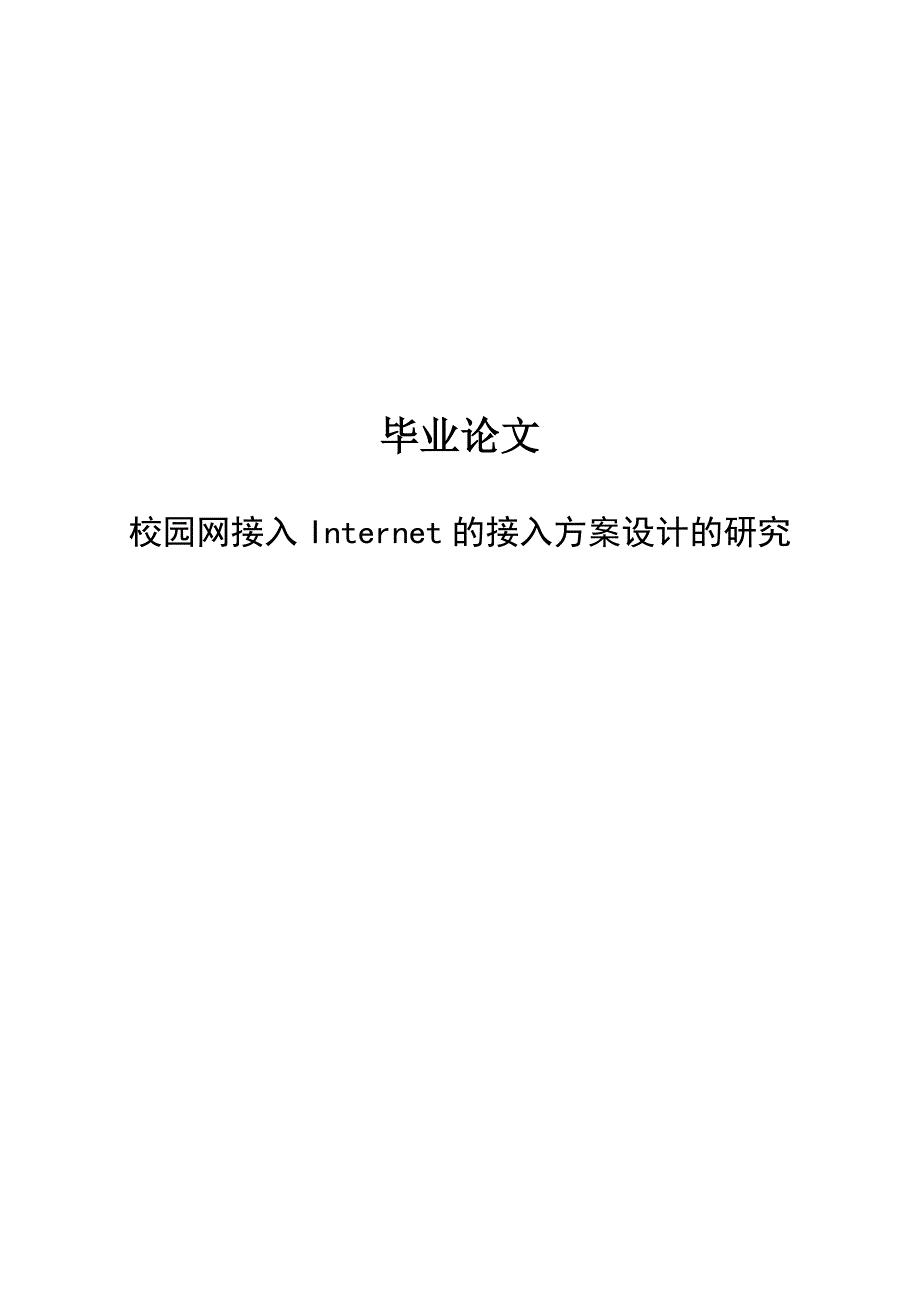 校园网接入Internet的接入方案设计的研究毕业论文(设计)_第1页