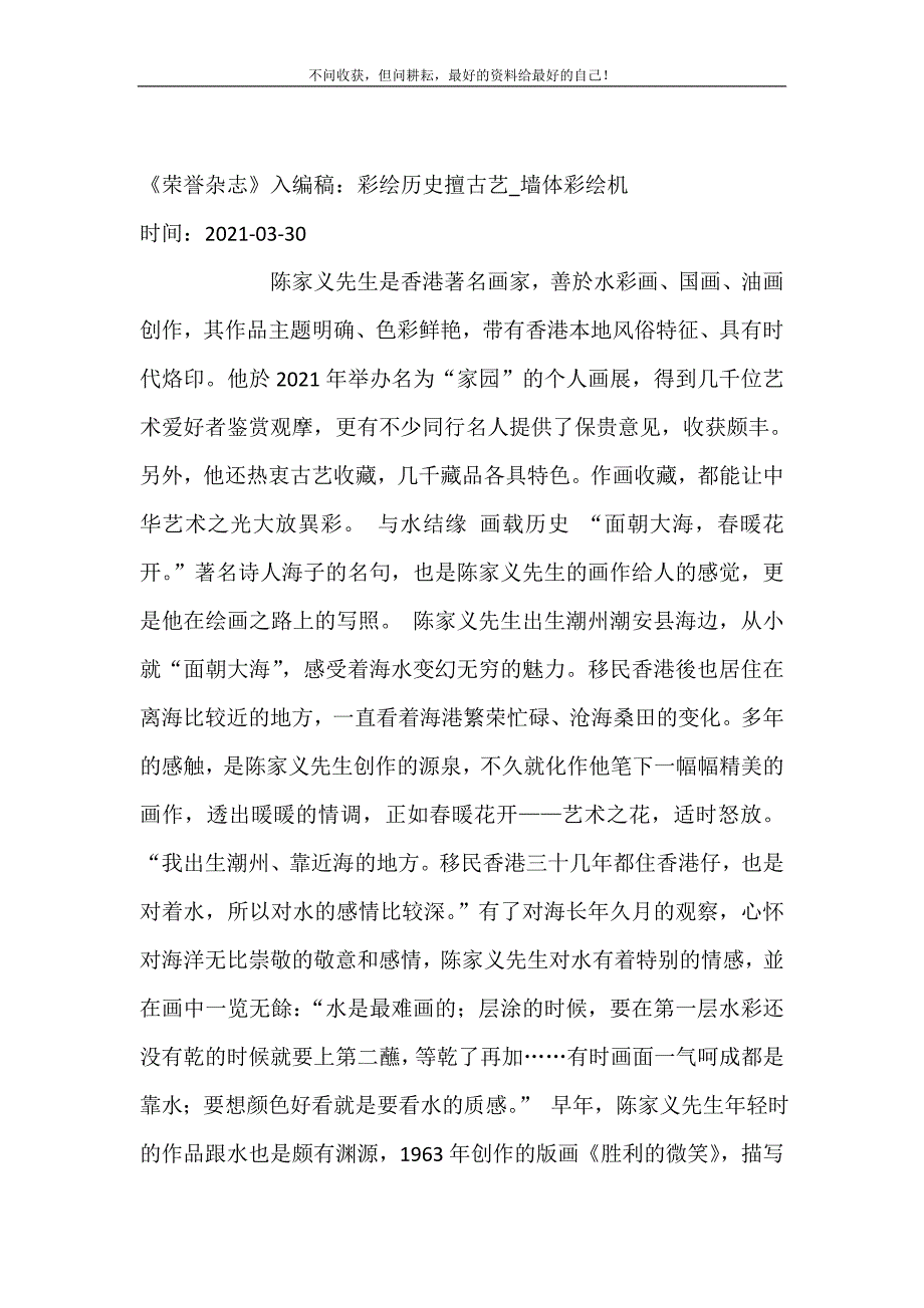 2021年《荣誉杂志》入编稿彩绘历史擅古艺墙体彩绘机新编精选.DOC_第2页