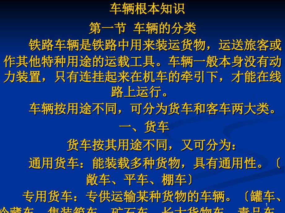 铁路货车客车车辆基本知识55251_第1页