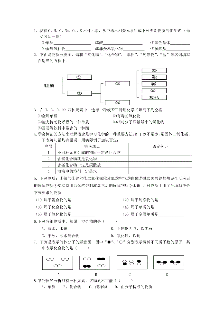 初中化学物质分类练习题_第2页