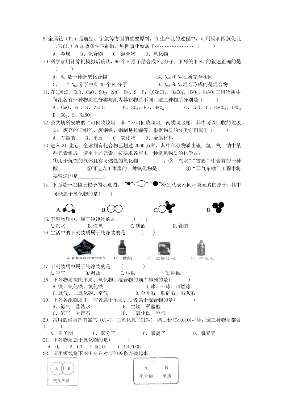 初中化学物质分类练习题_第3页
