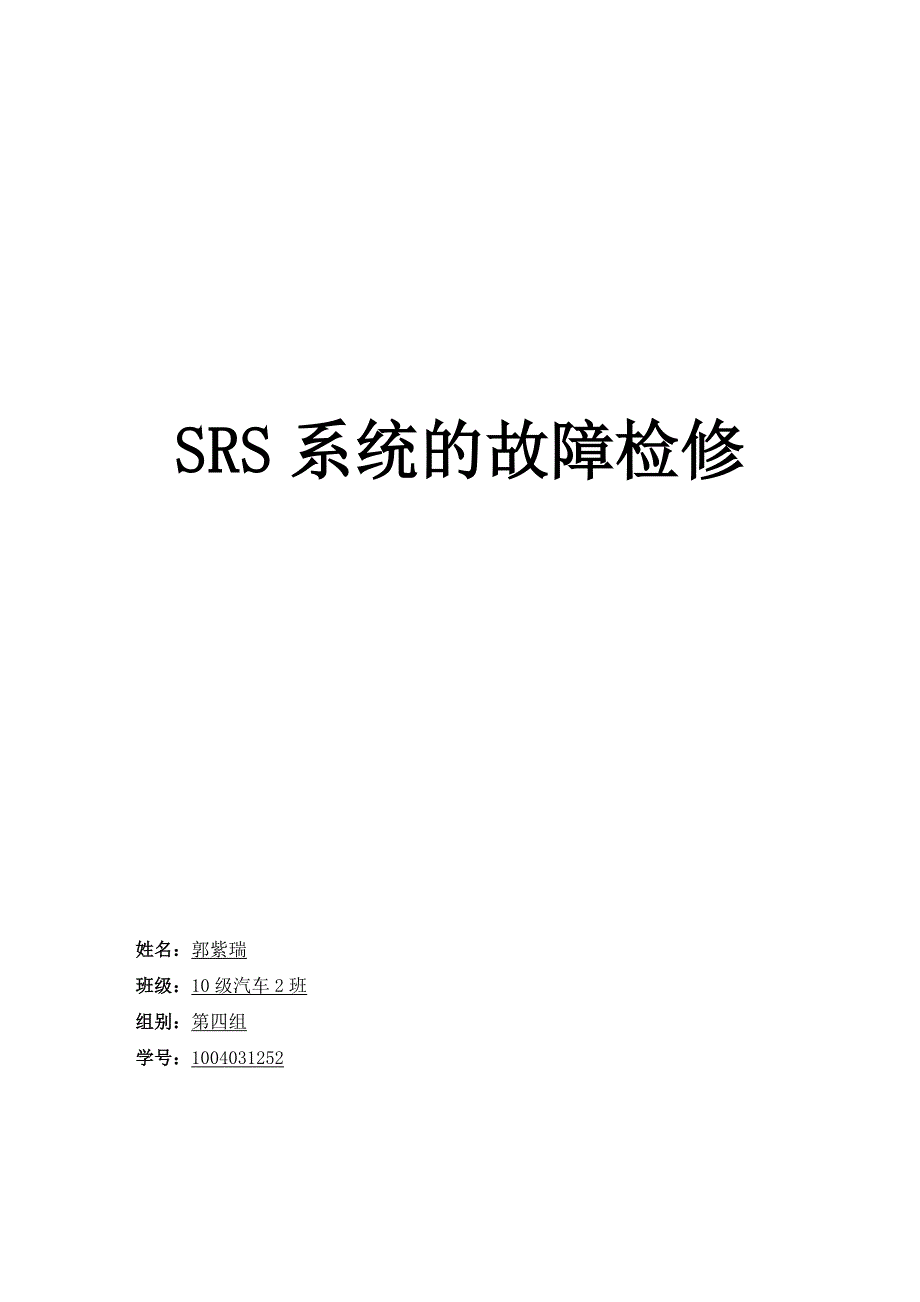 SRS系统的故障检修_第1页