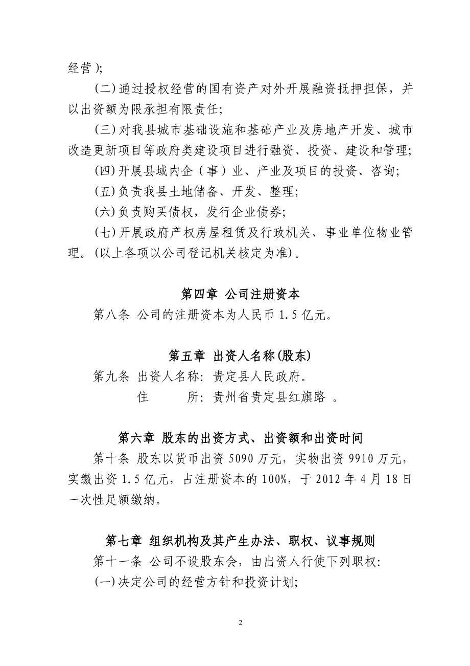 城投公司章程.doc_第2页