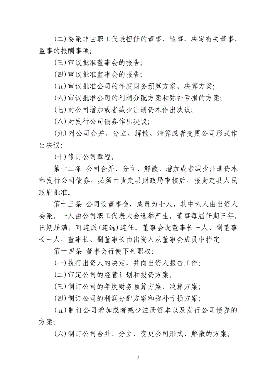 城投公司章程.doc_第3页