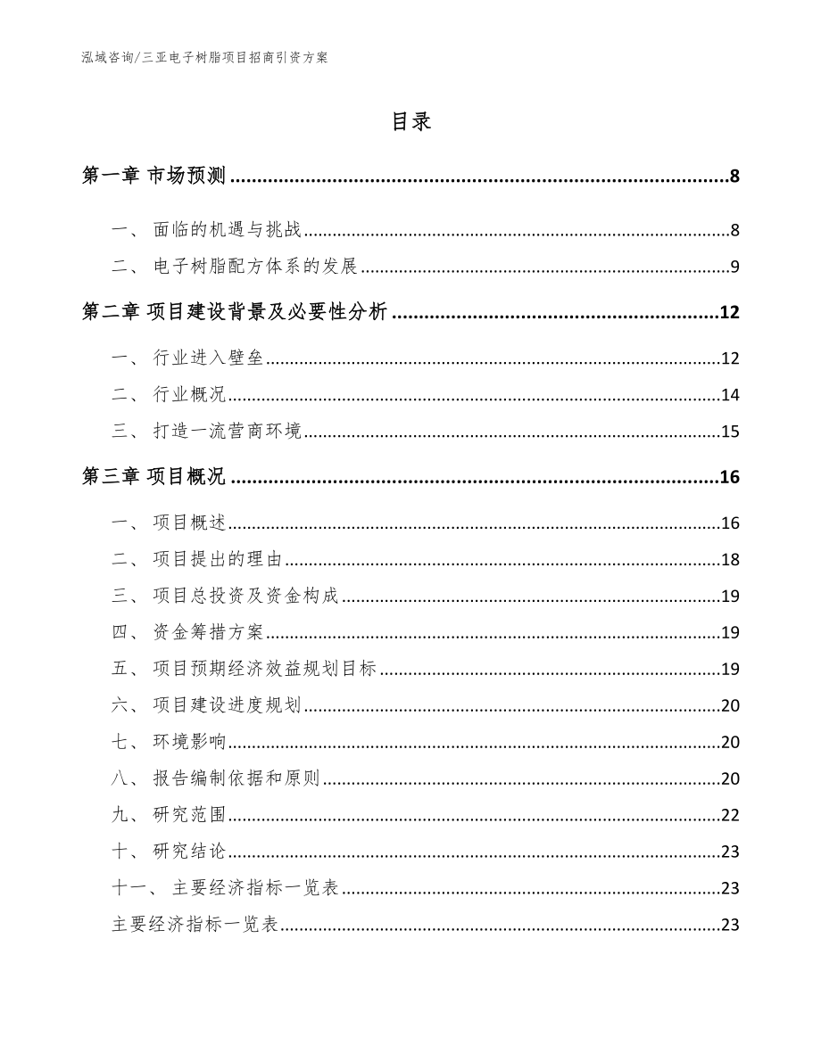 三亚电子树脂项目招商引资方案_第2页