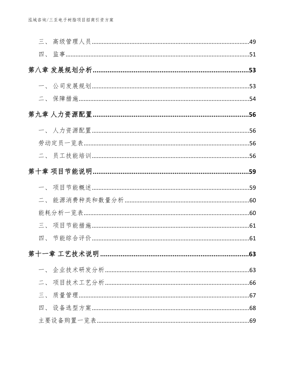 三亚电子树脂项目招商引资方案_第4页