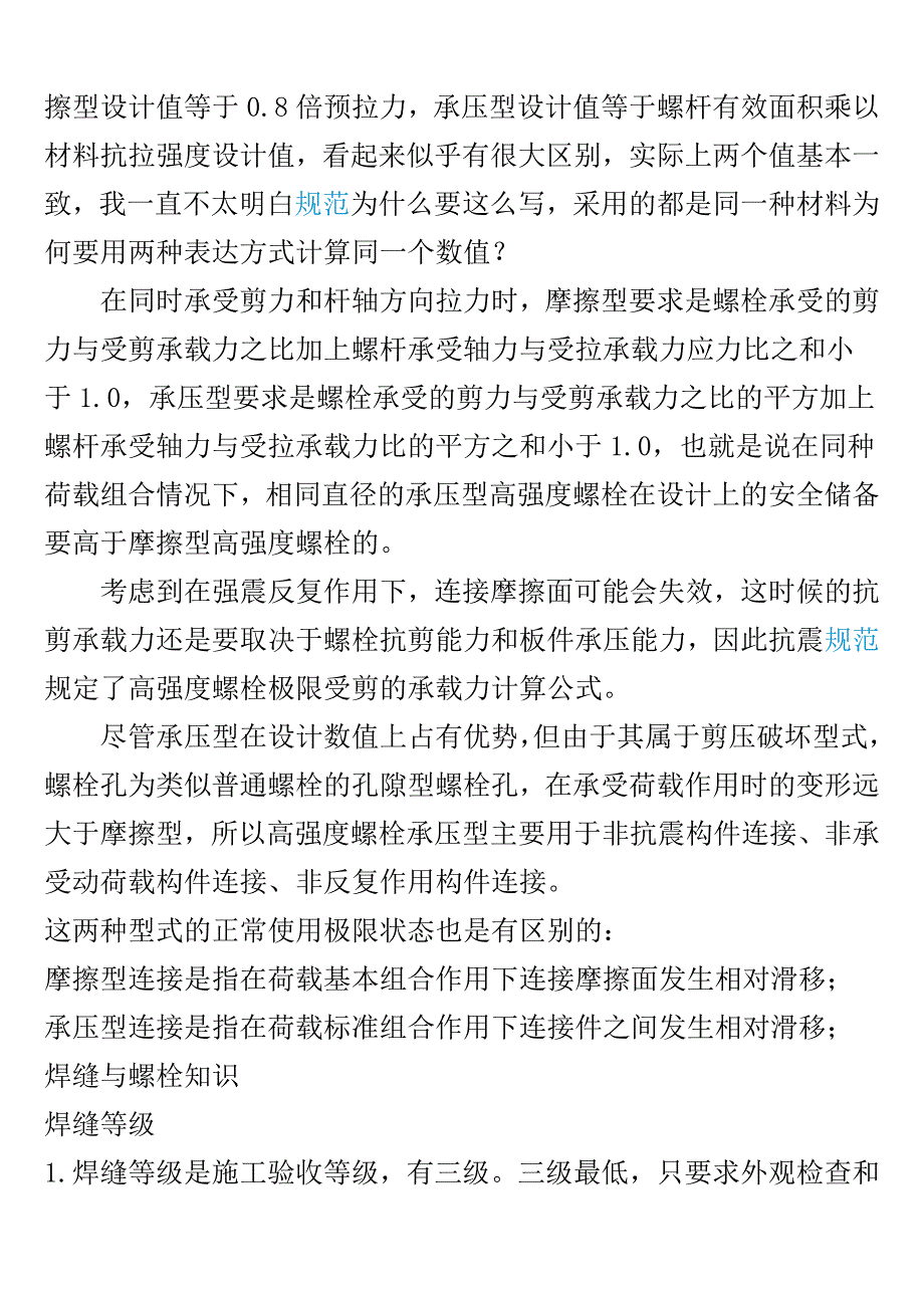 高强度螺栓基本知识.doc_第2页