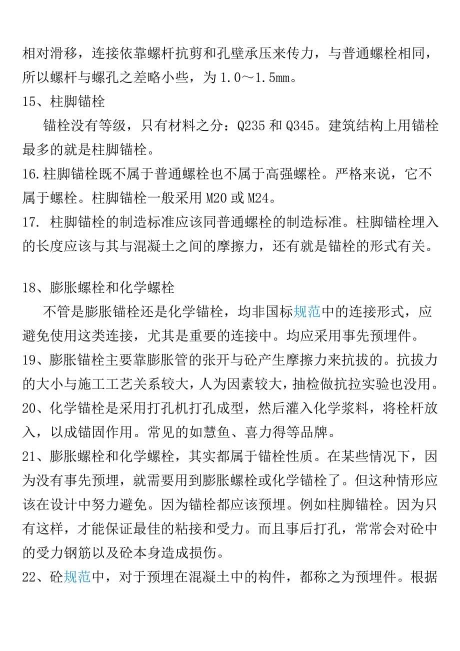 高强度螺栓基本知识.doc_第5页