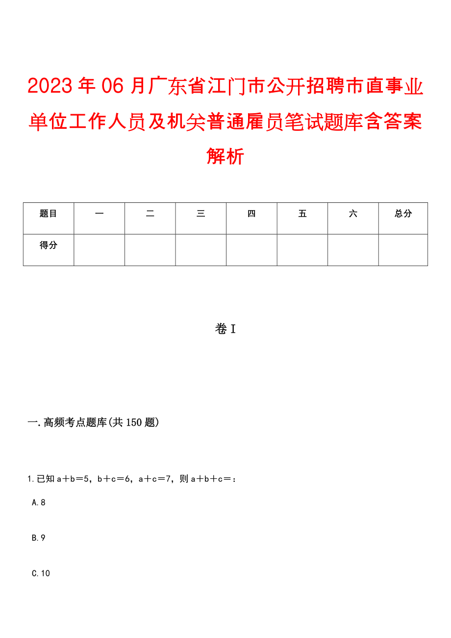 2023年06月广东省江门市公开招聘市直事业单位工作人员及机关普通雇员笔试题库含答案解析_第1页