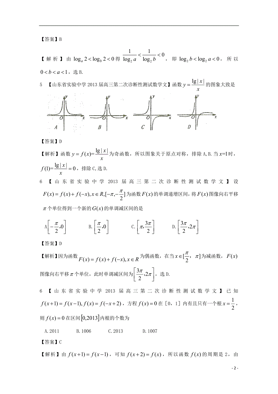 【2013备考】高考数学各地名校试题解析分类汇编（一）2 函数1 文_第2页