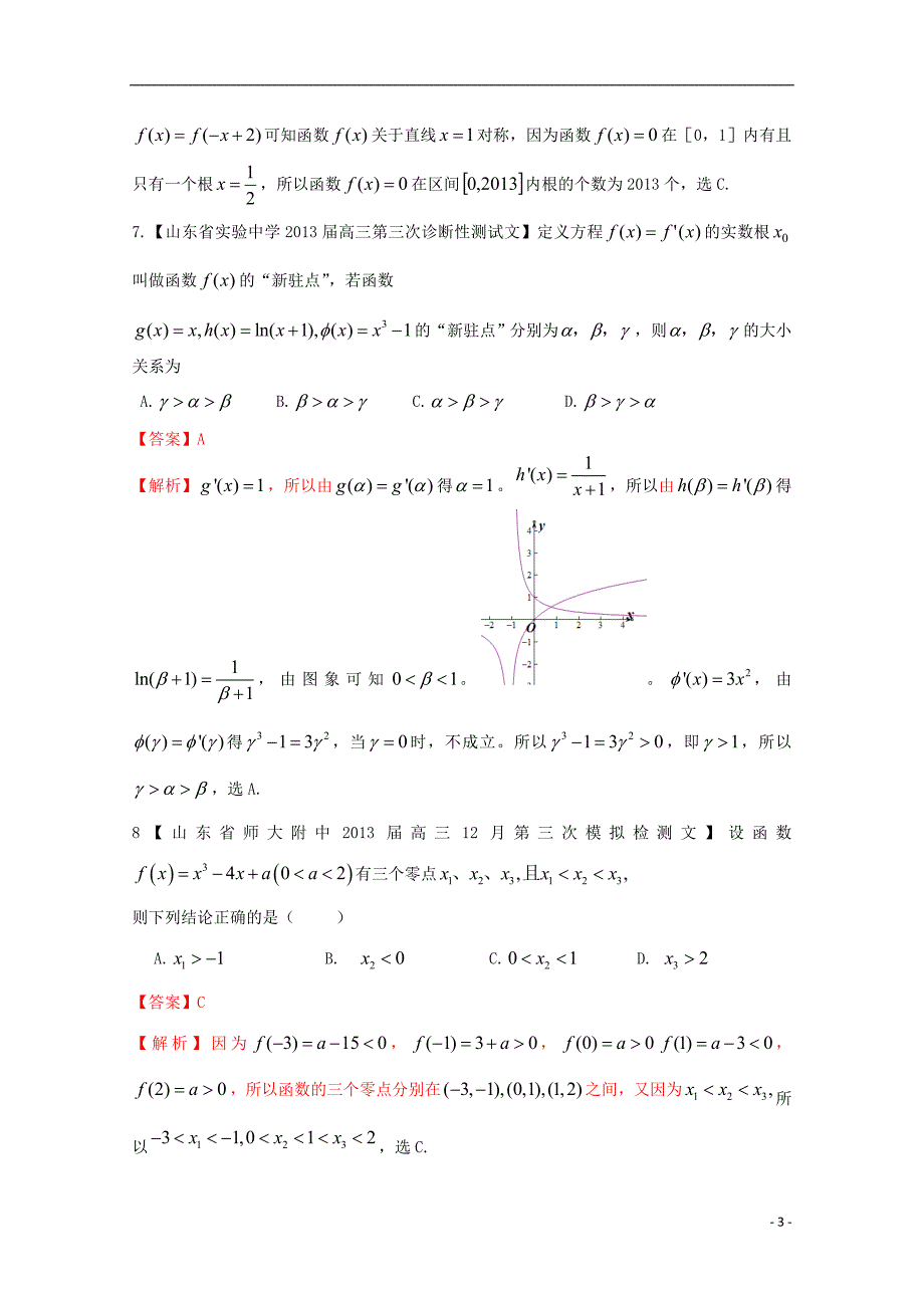 【2013备考】高考数学各地名校试题解析分类汇编（一）2 函数1 文_第3页