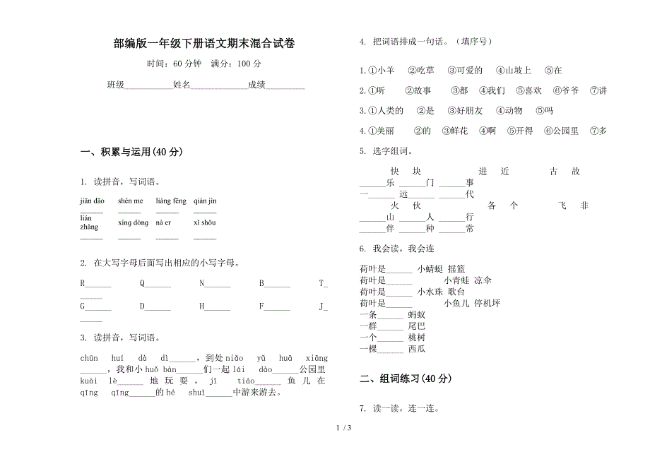 部编版一年级下册语文期末混合试卷.docx_第1页