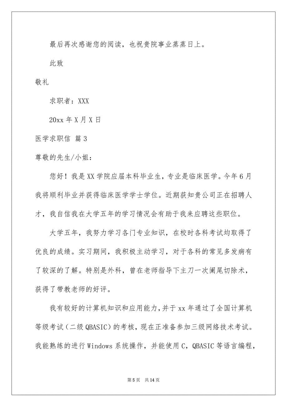 有关医学求职信范文集合八篇_第5页