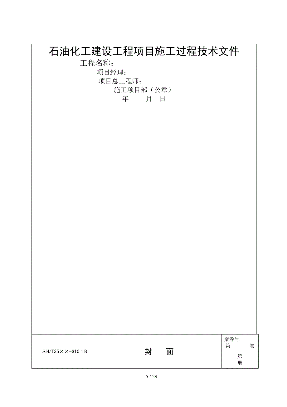 3543-2007-T石化表格附录A-通用表(1)_第2页