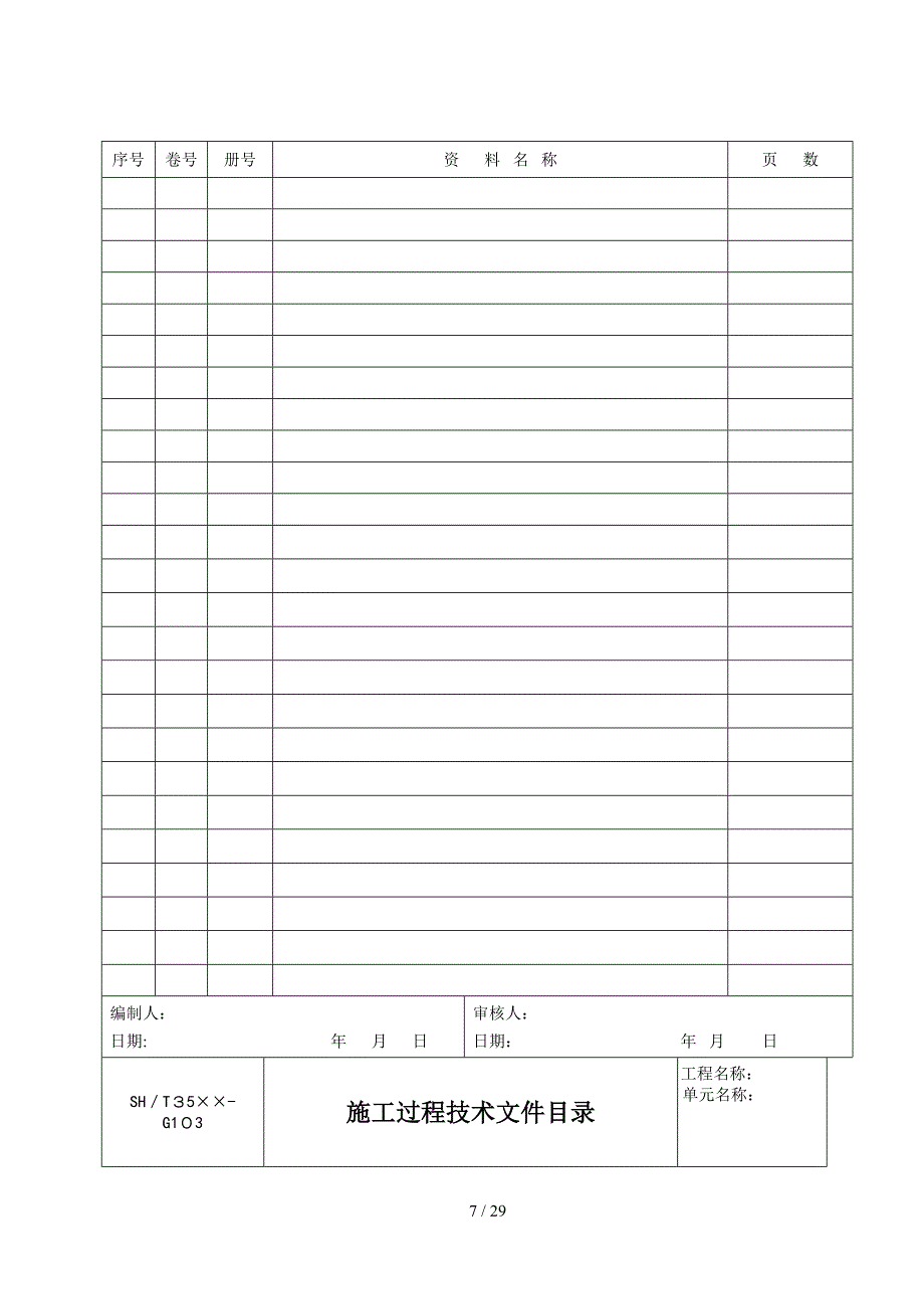 3543-2007-T石化表格附录A-通用表(1)_第4页